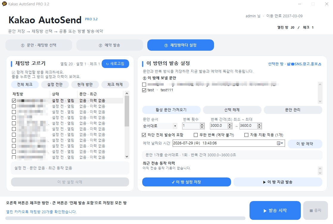 Kakao AutoSend 채팅방별 발송 설정 화면