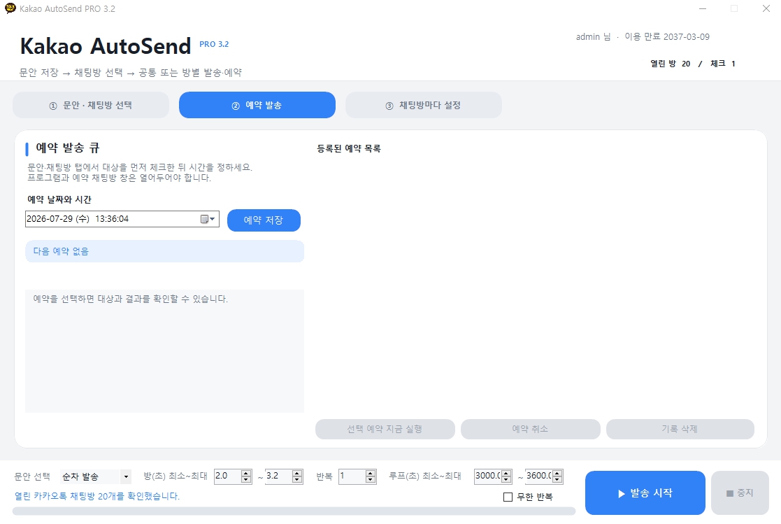 Kakao AutoSend 카카오톡 예약 발송 관리 화면
